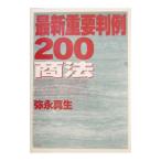 最新重要判例２００商法／弥永真生