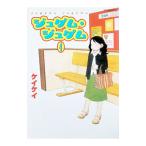 ジュゲム・ジュゲム 4／ケイケイ