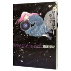 ぼくの地球を守って 【愛蔵版】 1／日渡早紀