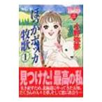 ほっかポッカ牧歌 1／小野弥夢