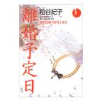 離婚予定日 3／粕谷紀子