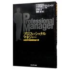 プロフェッショナルマネジャー−５８四半期連続増益の男−／ハロルド・ジェニーン／アルヴィン・モスコー
