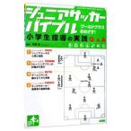 ジュニアサッカーバイブル／平野淳