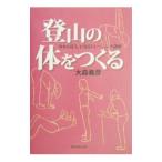 Yahoo! Yahoo!ショッピング(ヤフー ショッピング)登山の体をつくる／大森義彦