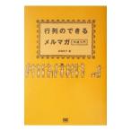 行列のできるメルマガ作成入門／高橋浩子