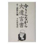 Yahoo! Yahoo!ショッピング(ヤフー ショッピング)今さらながら−大遺言書／久世光彦