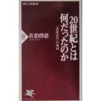 ２０世紀とは何だったのか／佐伯啓思