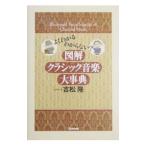 図解クラシック音楽大事典／吉松隆