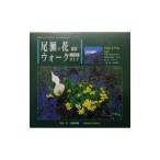 尾瀬の花探索ウォークガイド／久保田修