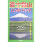  Fuji альпинизм рука книжка | Fuji природа зоопарк ассоциация 