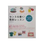 センスを磨く！色彩レッスン／ヨシタミチコ