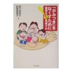 「かみつき」をなくすために／西川由紀子／射場美恵子