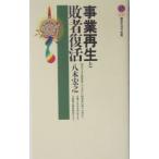 事業再生と敗者復活／八木宏之