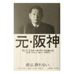 Yahoo! Yahoo!ショッピング(ヤフー ショッピング)元・阪神−そして、ミスタータイガースは去った−／中田潤／矢崎良一／橋本清 他