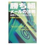 勝ち組メールの法則／小坂貴志