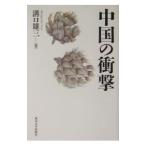 中国の衝撃／溝口雄三