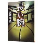 長い腕／川崎草志