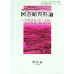図書館資料論／平野英俊