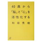 ４０歳から「脳」と「心」を活性化する／和田秀樹