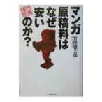 マンガ原稿料はなぜ安いのか？／竹熊健太郎