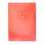 ブランド ２／吉田望