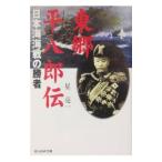 東郷平八郎伝／星亮一