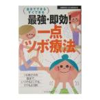 Yahoo! Yahoo!ショッピング(ヤフー ショッピング)最強・即効！一点ツボ療法／主婦の友社