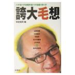 Yahoo! Yahoo!ショッピング(ヤフー ショッピング)誇大毛想−ハゲがハゲを相手にハゲを語り尽くす−／神足裕司【編】