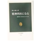 精神科医になる／熊木徹夫