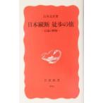 日本縦断徒歩の旅／石川文洋