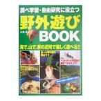 Yahoo! Yahoo!ショッピング(ヤフー ショッピング)調べ学習・自由研究に役立つ野外遊びＢＯＯＫ／大海淳