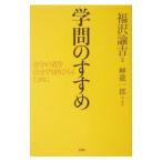 学問のすすめ−自分の道を自分で切りひらくために−／福沢諭吉