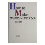 Ｈｏｗ ｔｏ Ｍａｋｅクリニカル・エビデンス／浦島充佳