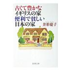 古くて豊かなイギリスの家便利で貧しい日本の家／井形慶子