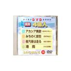 DVD／うたじまん４（１４）