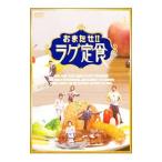 Yahoo! Yahoo!ショッピング(ヤフー ショッピング)DVD／｛おまたせ！！ラグ定食｝