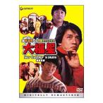DVD／香港発活劇エクスプレス 大福星 デジタル・リマスター版