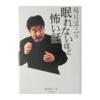 稲川淳二の眠れないほど怖い話／稲川淳二