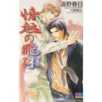情熱の飛沫（情熱シリーズ３）／遠野春日