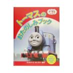 トーマスのおたのしみブック／Ａｗｄｒｙ Ｗ．