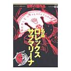 名品ロレックスサブマリーナ