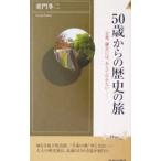 ５０歳からの歴史の旅／童門冬二