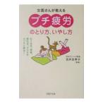 Yahoo! Yahoo!ショッピング(ヤフー ショッピング)女医さんが教える「プチ疲労」のとり方、いやし方／吉井友季子