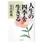 人生の四季を生きる／安田暎胤