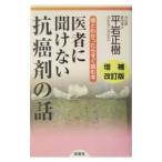 医者に聞けない抗癌剤の話／平岩正樹