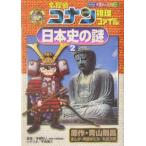 名探偵コナン推理ファイル−日本史の謎(2)−／平良隆久