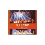 女子十二楽坊／ベストセレクション〜日本公演２００４“奇跡”より〜