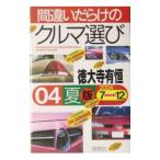 間違いだらけのクルマ選び ４年夏版／徳大寺有恒