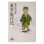 東京旅行記／嵐山光三郎