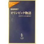 オリンピック物語／結城和香子